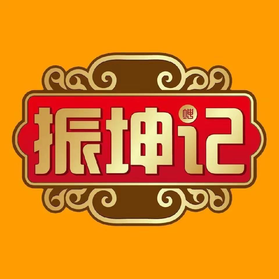 振坤记食品工厂店