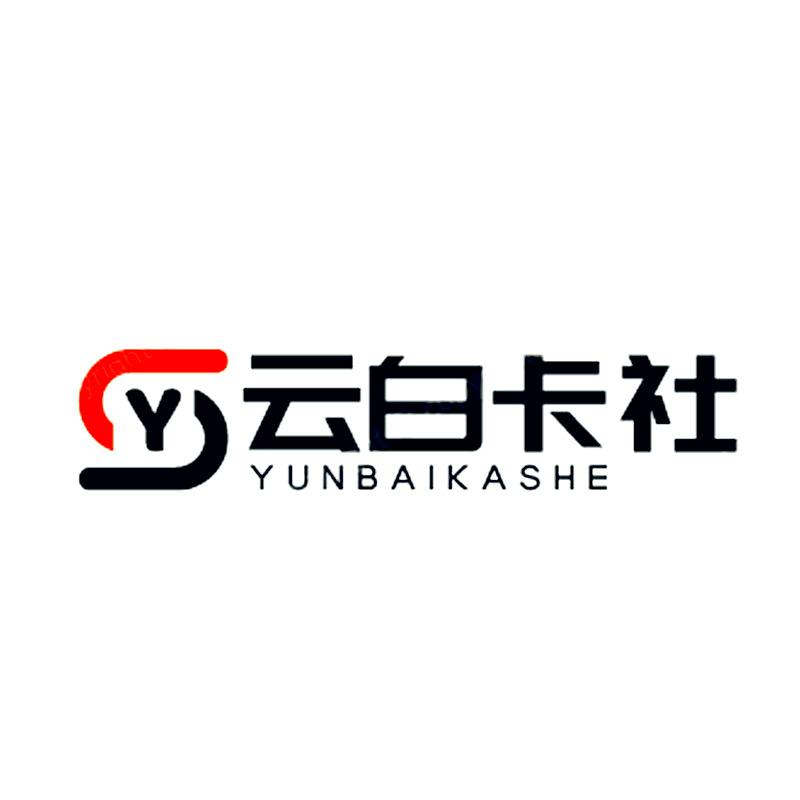 云白卡社
