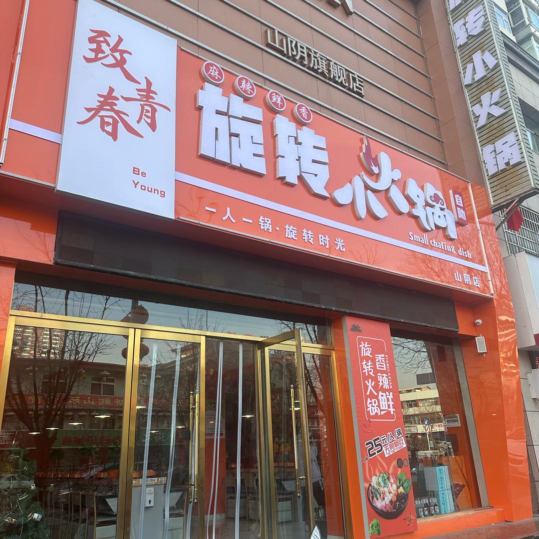 山阴致青春旋转小火锅
