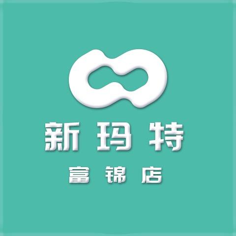 大商富锦新玛特