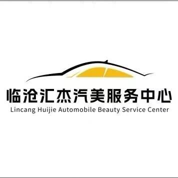 临沧汇杰二手车（王康）