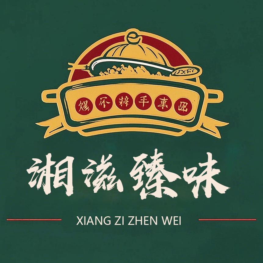 湘滋臻味手工美食