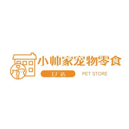小帅家宠物零食工厂店