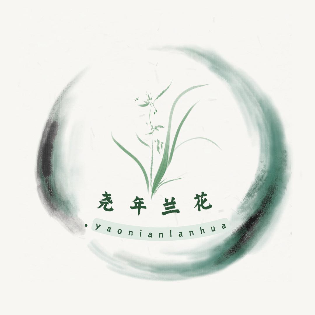 尧年兰花