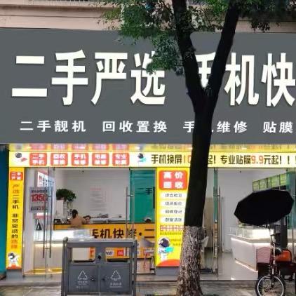 汉寿东正街二手严选手机快修