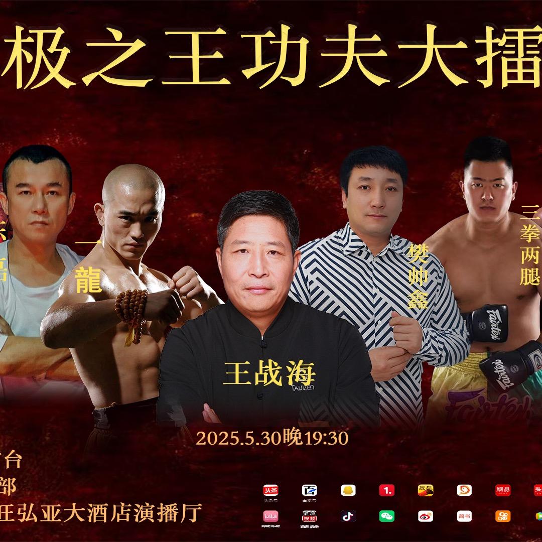 太极之王功夫大擂台