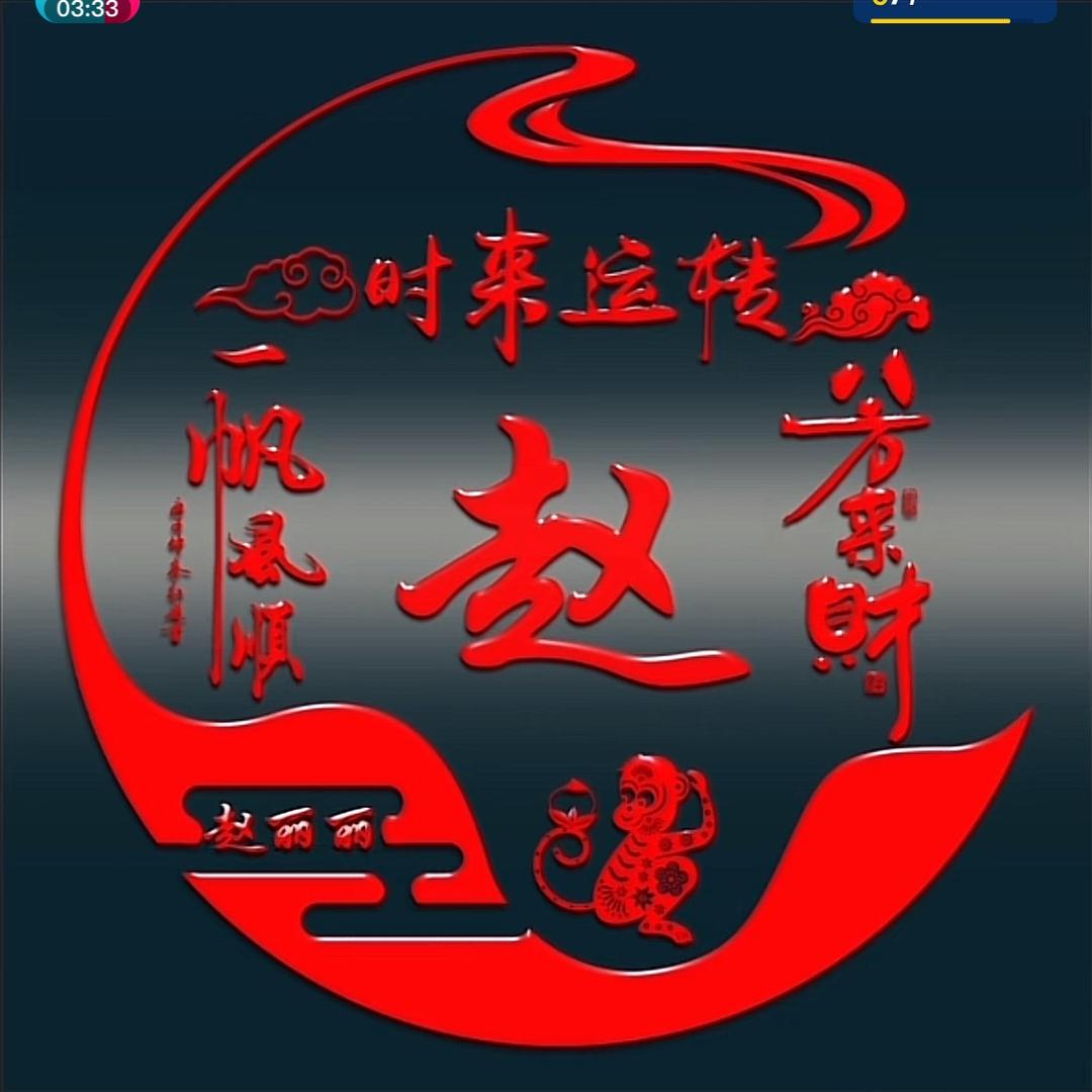 美丽姓赵