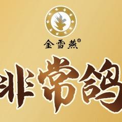 金雪燕非常鸽
