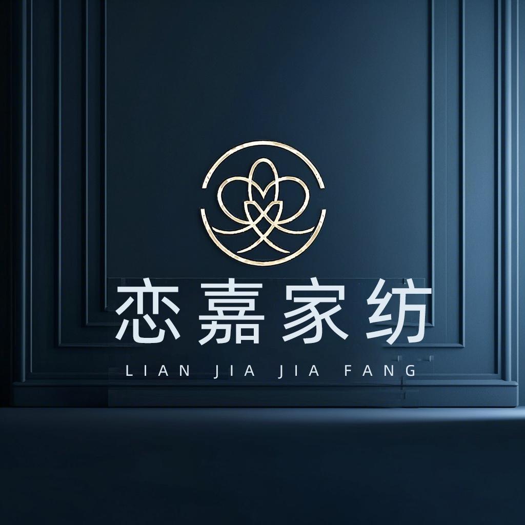恋家家纺