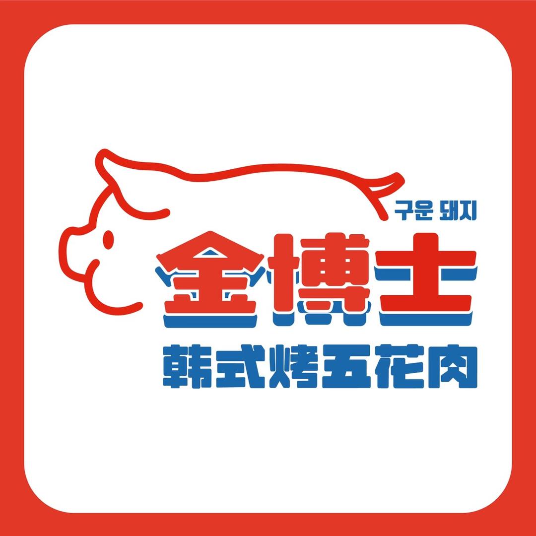 金博士炭烤店(北大店）