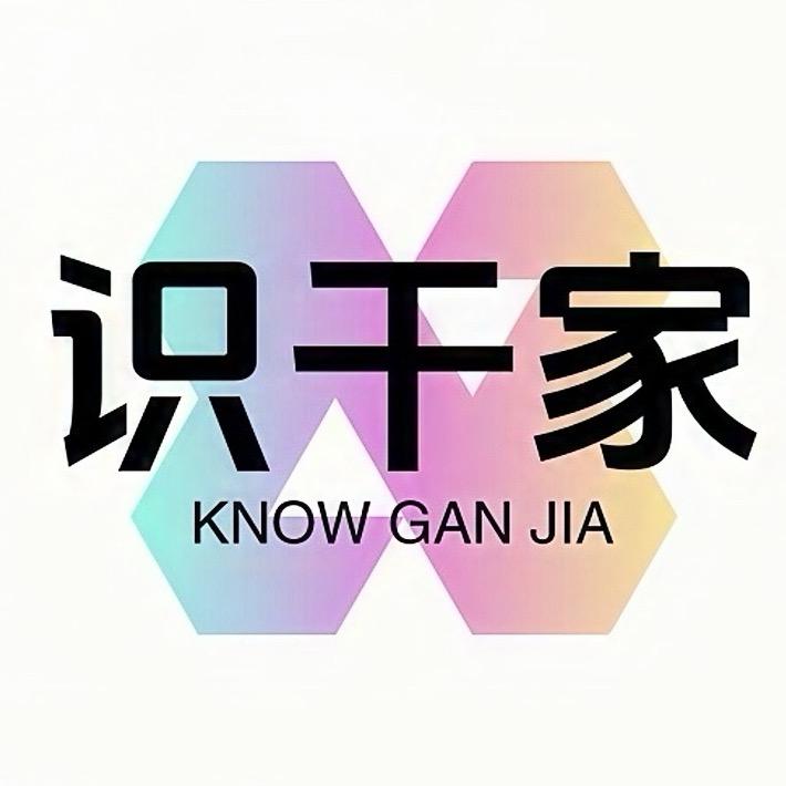 识干家💡