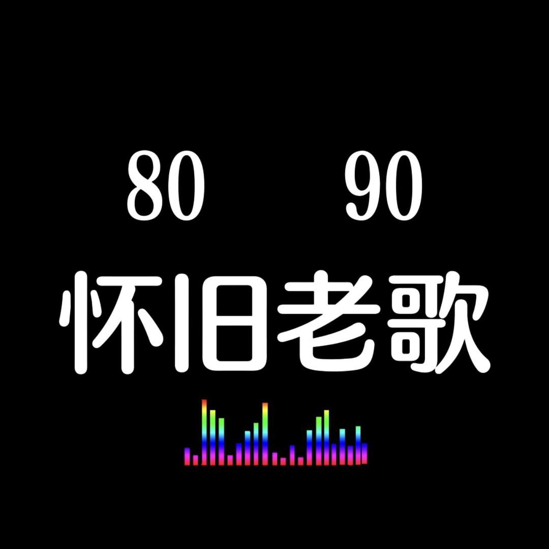 精选成名曲