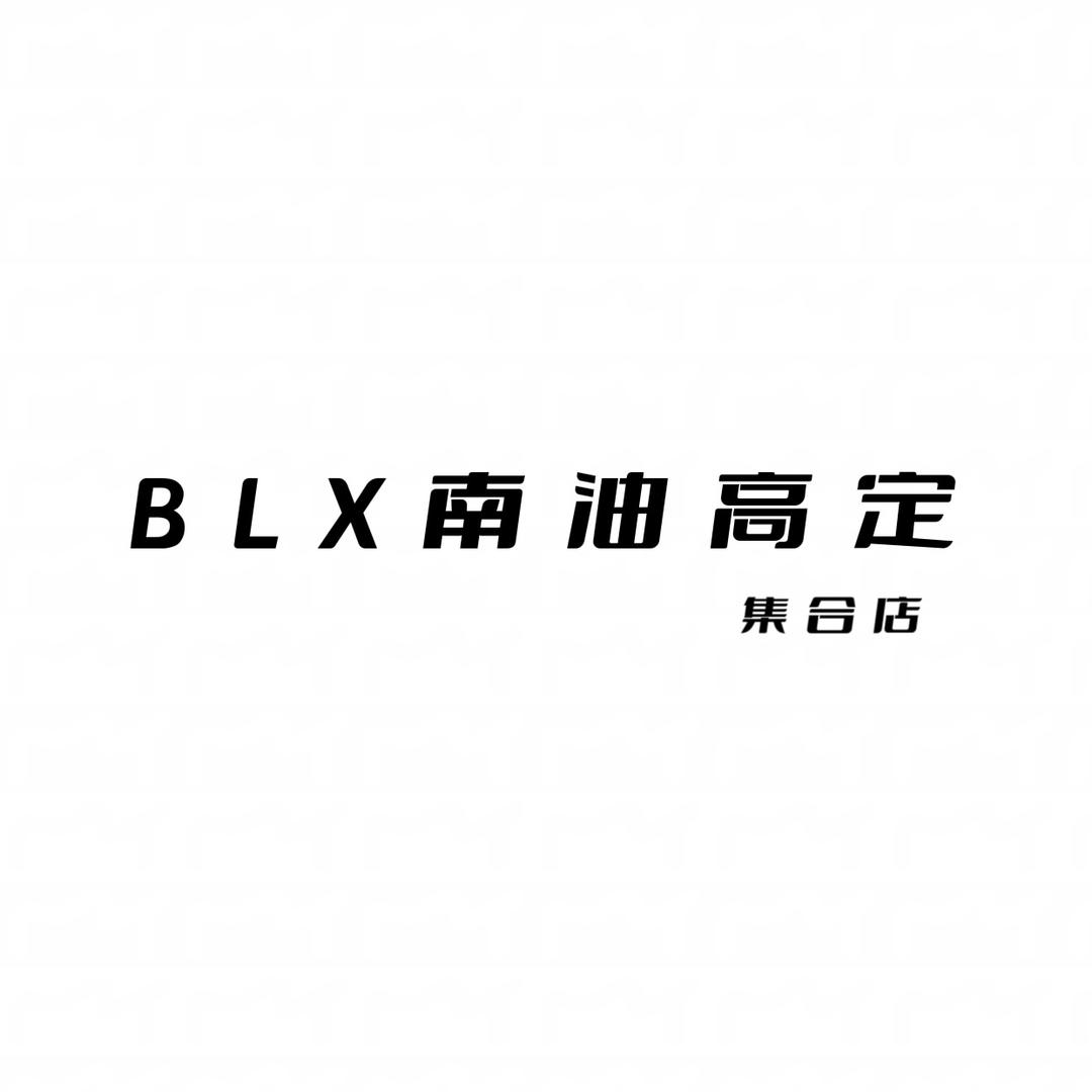 BLX高定集合店