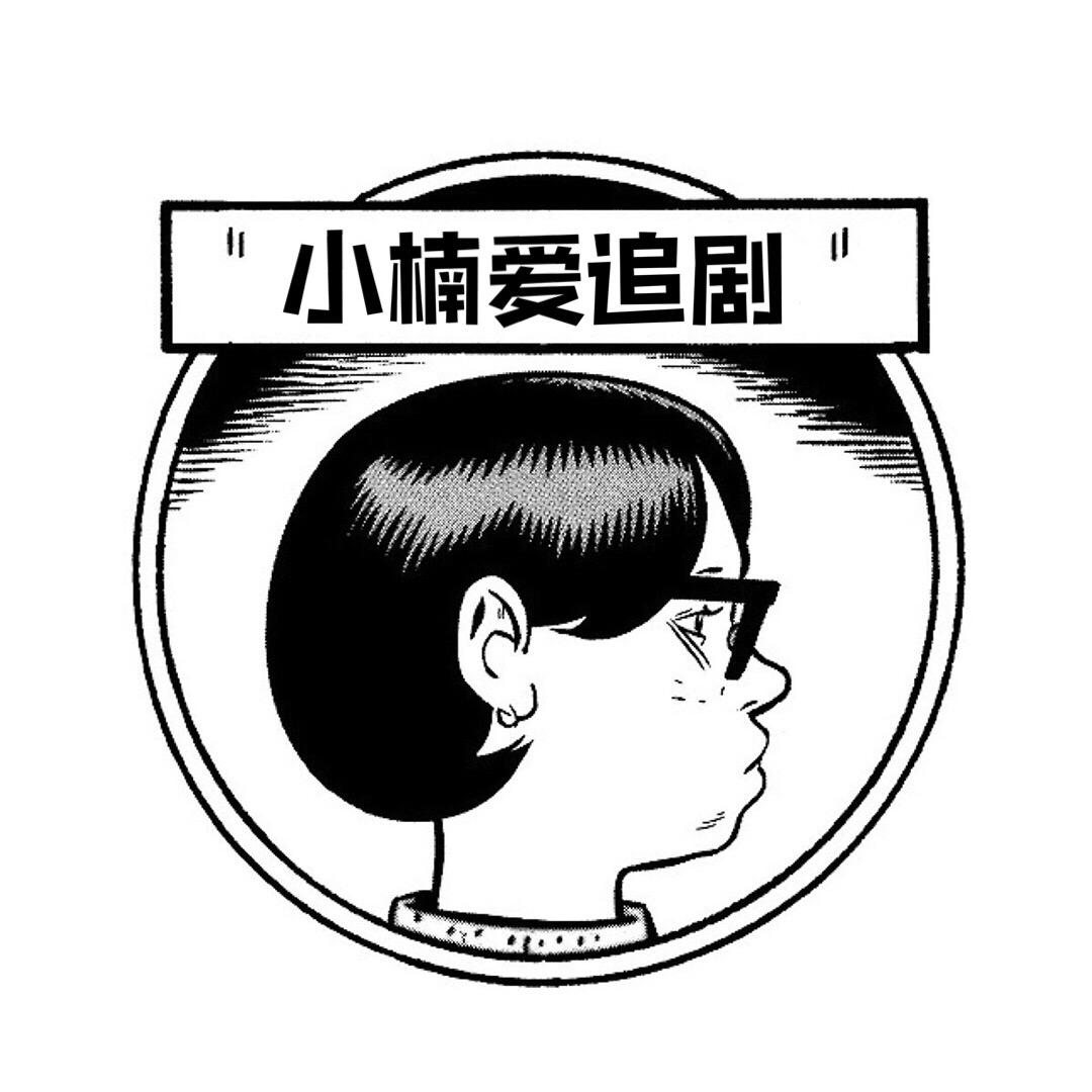 小楠爱追剧