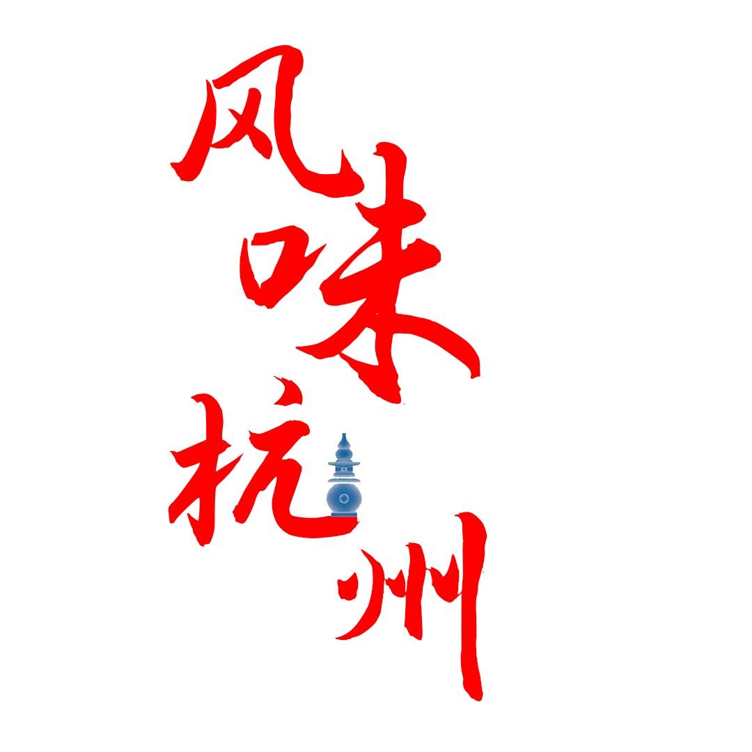 风味杭州
