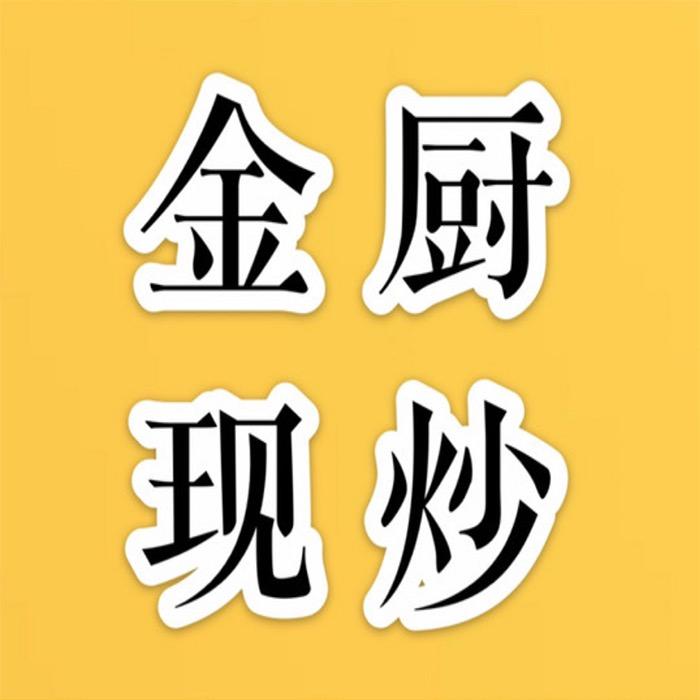 金厨现炒（温州欧洲城店）