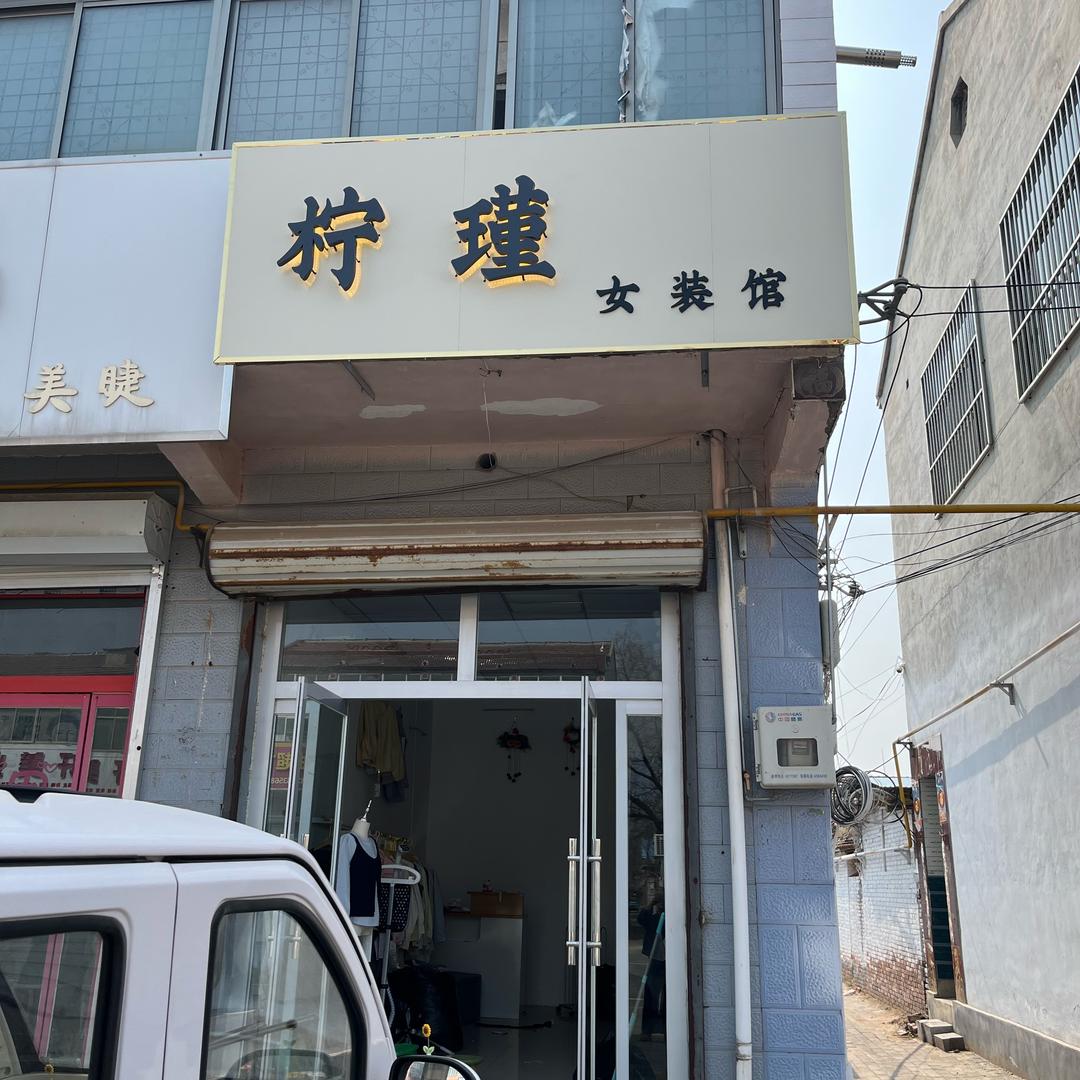 柠瑾女装馆