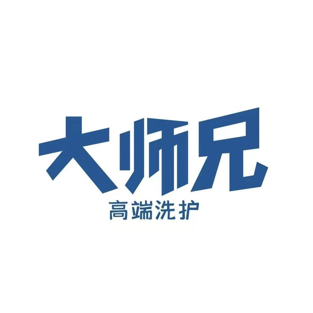 大师兄洗护中海国际店