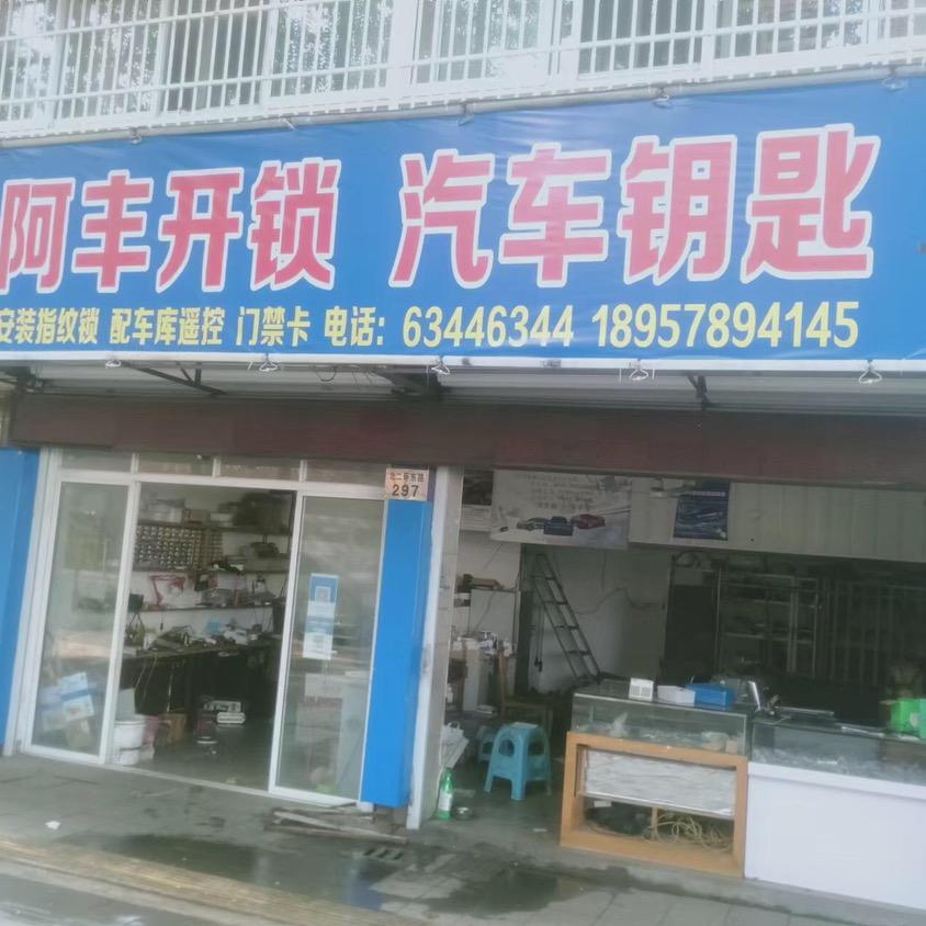 阿丰开锁汽车钥匙