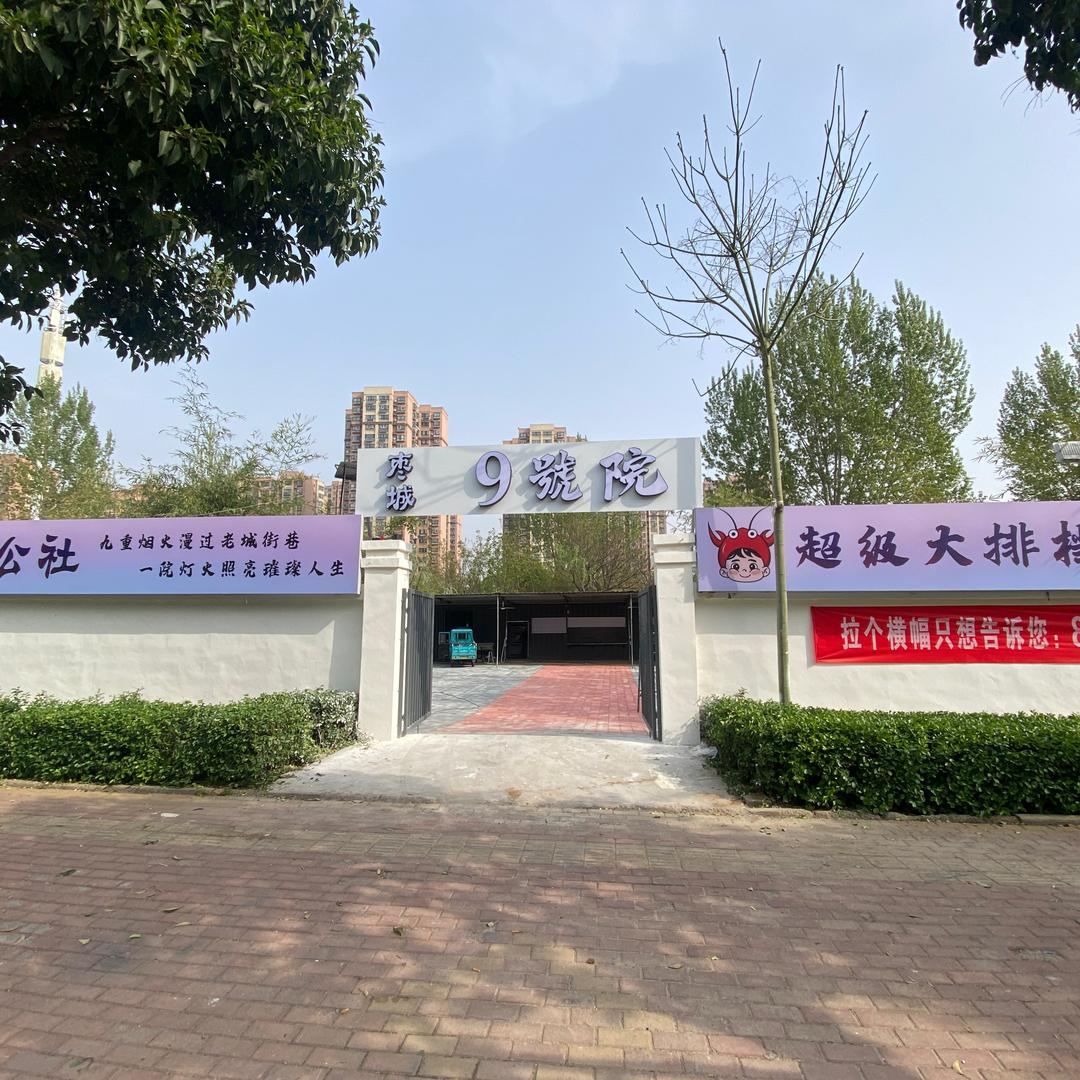 枣城·9號院烧烤大排档官方号