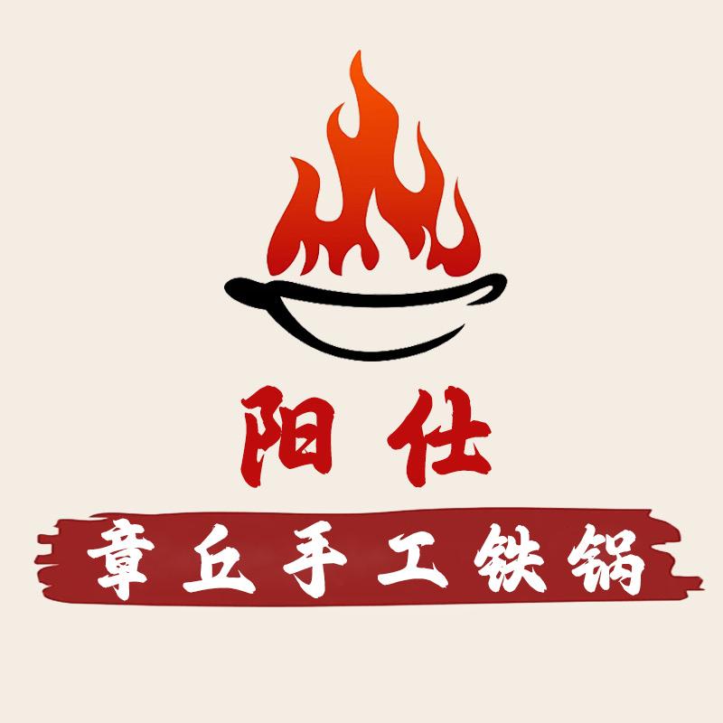 阳仕章丘手工铁锅