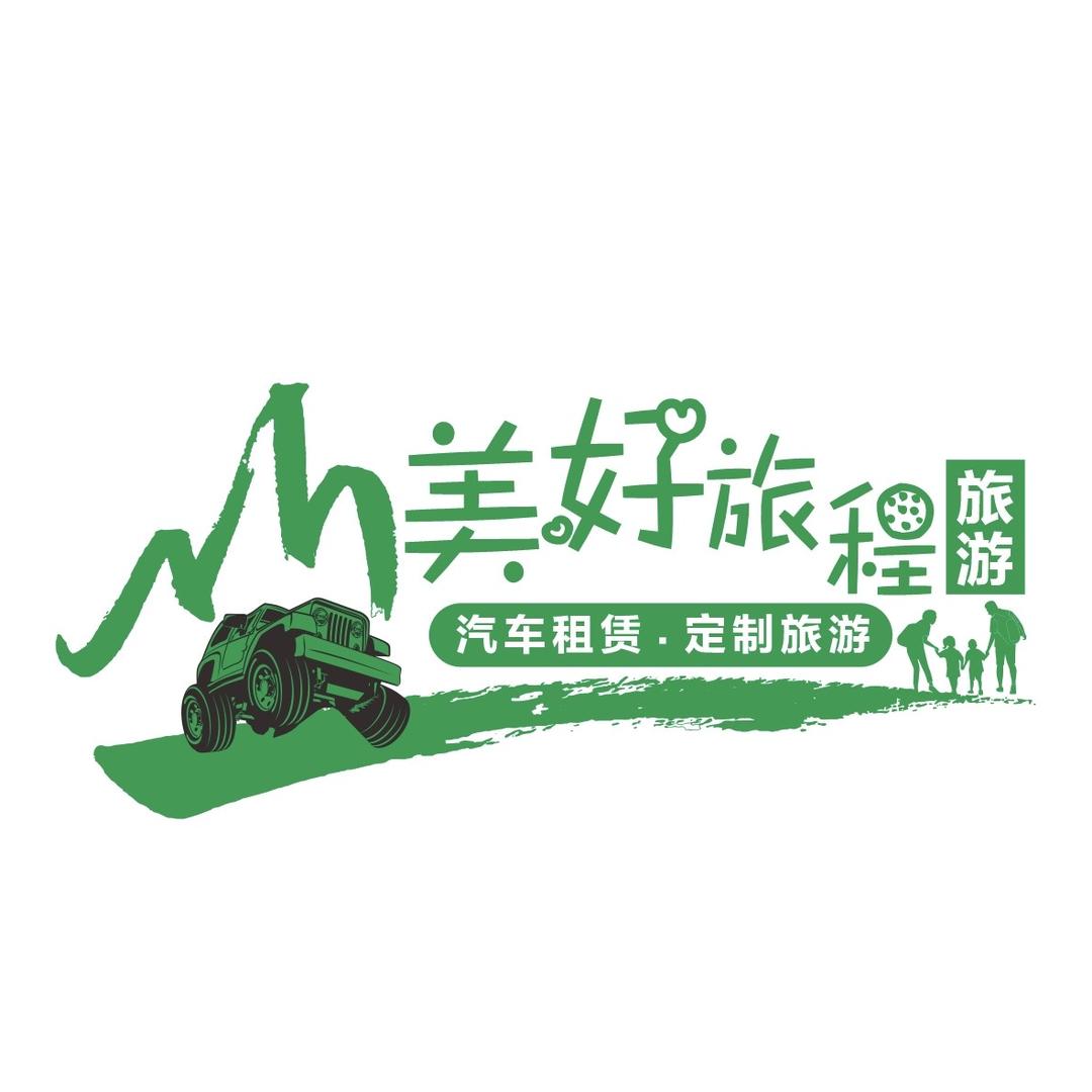 新疆美好旅程旅游有限公司分公司