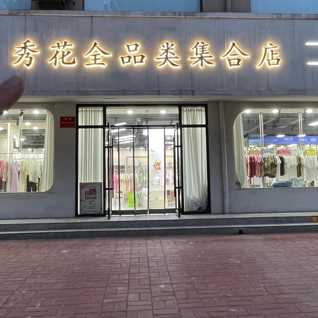 永济秀花全品类集合店