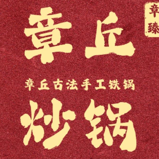 章丘手工铁锅
