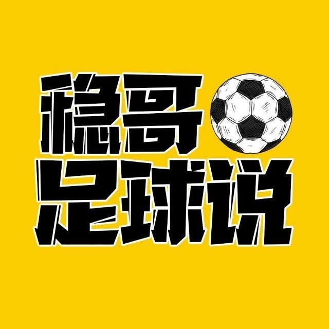稳哥足球说（直播号）