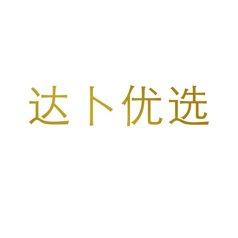 达卜优选美妆护肤