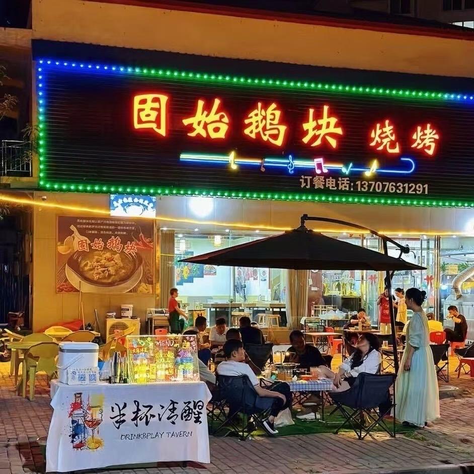 固始鹅块烧烤