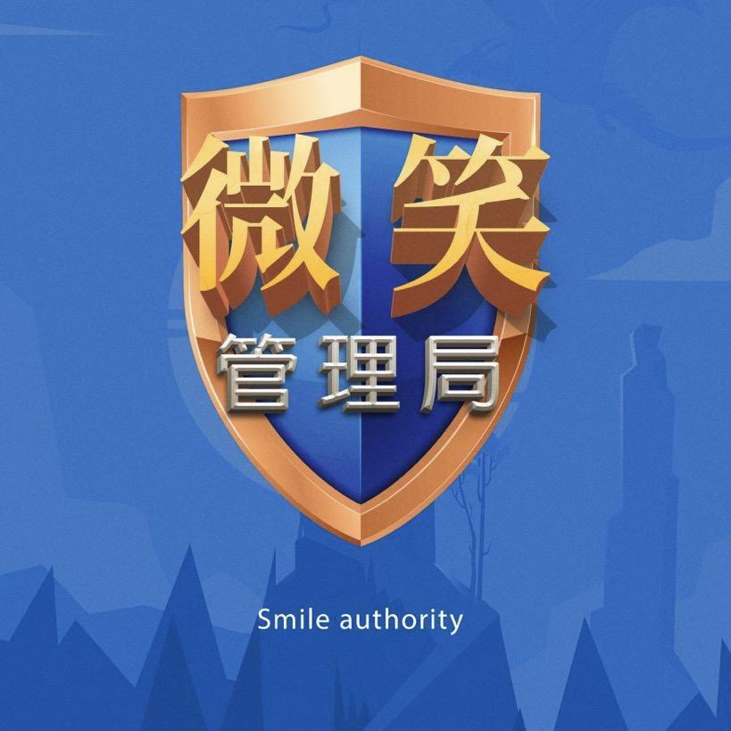微笑管理局🏠@抖音