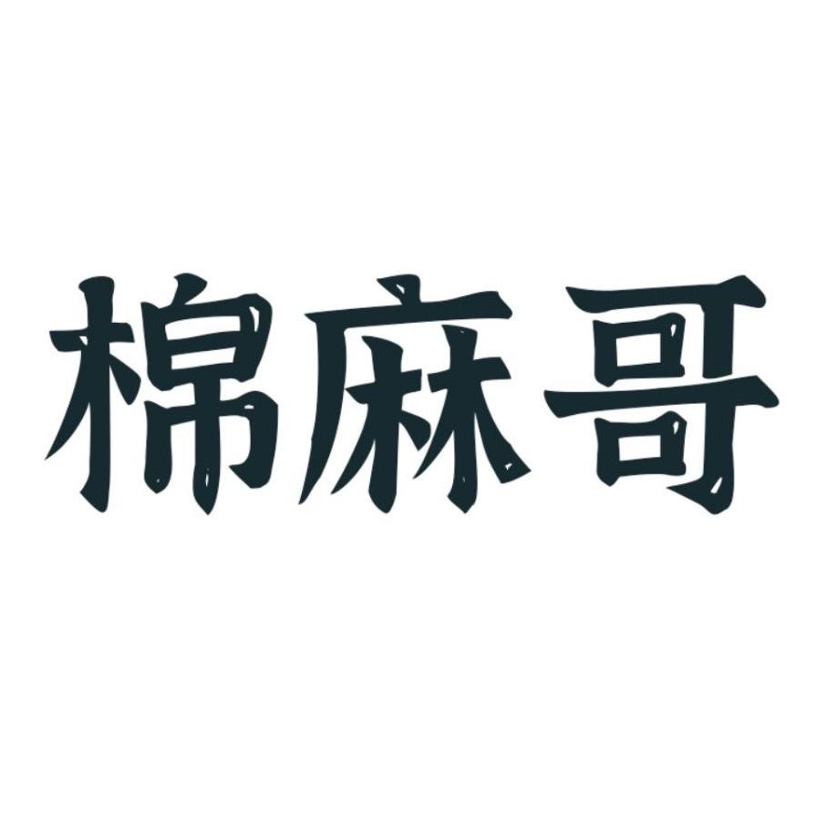 文柯服饰