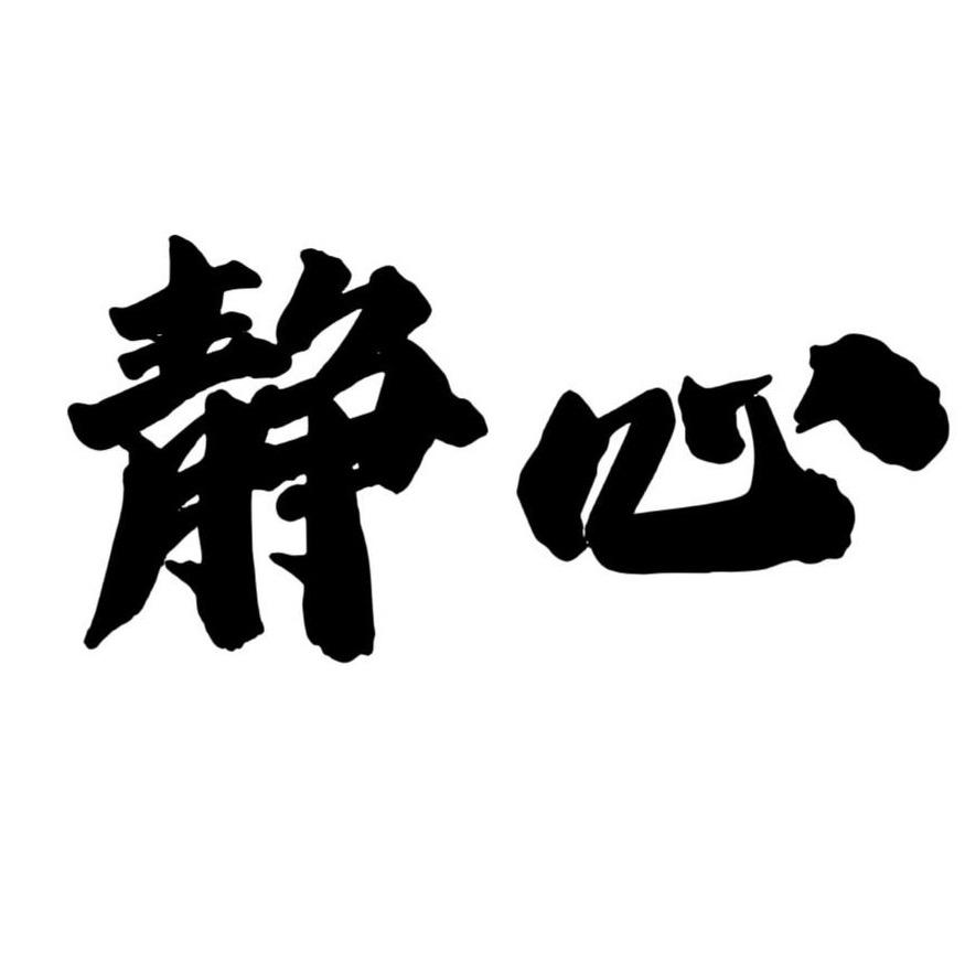 静心阁.