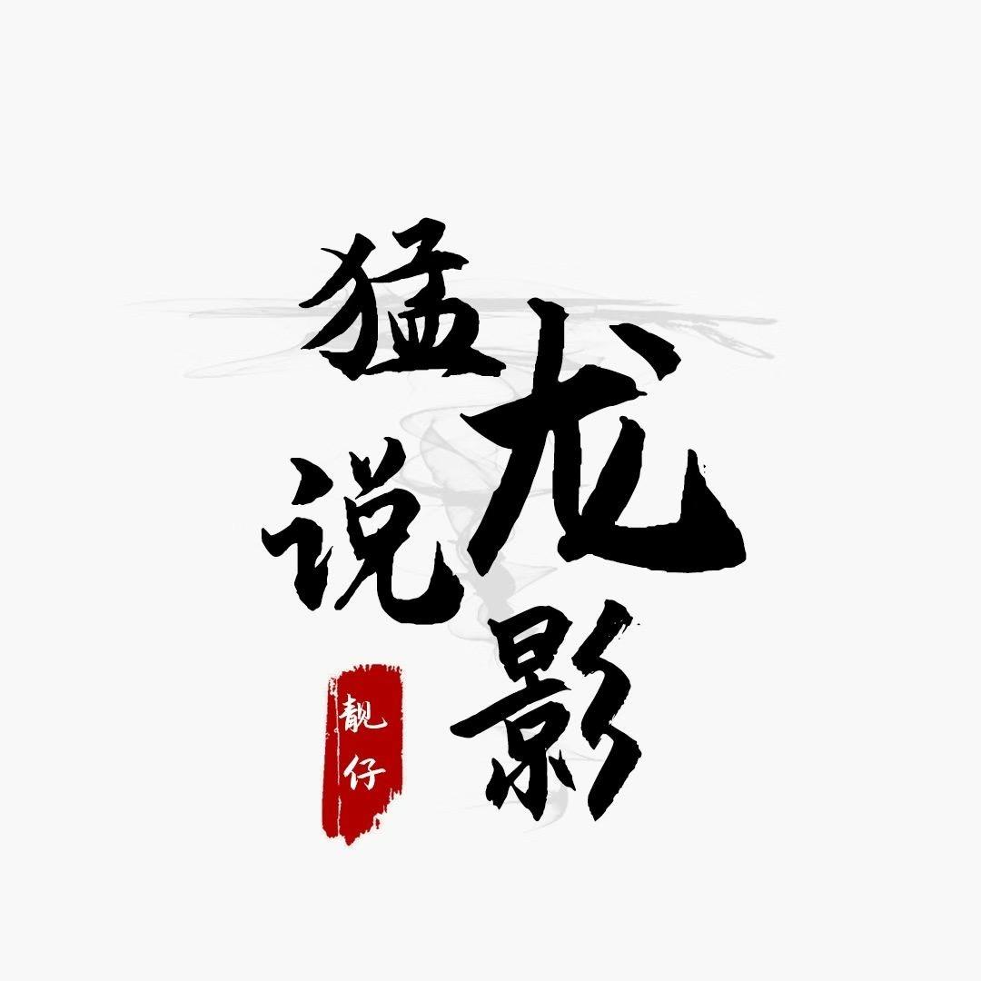 猛龙说影
