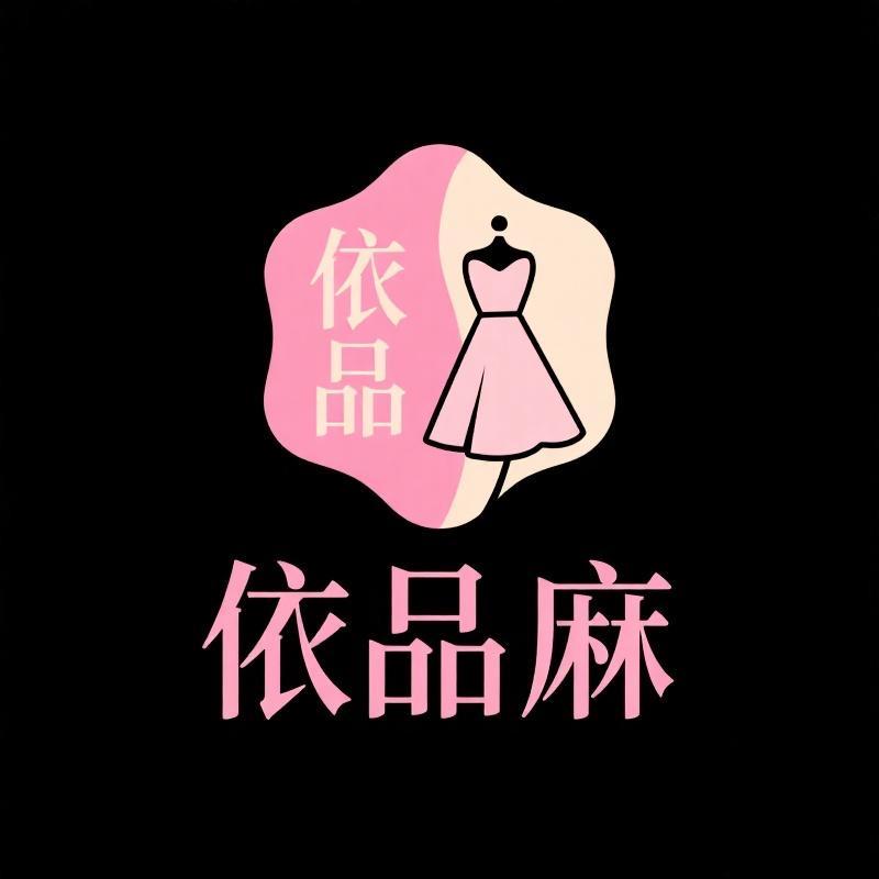 依品麻轻奢女装亚麻馆