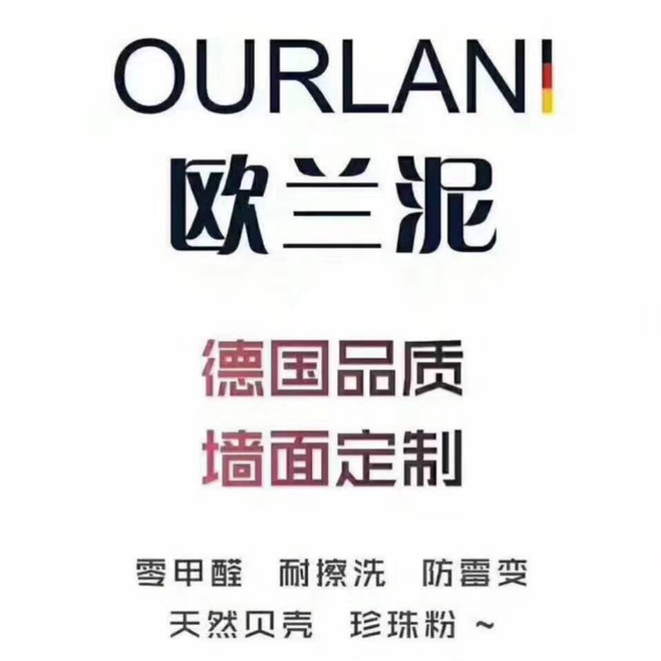 欧兰泥(欧亚达店)专用号