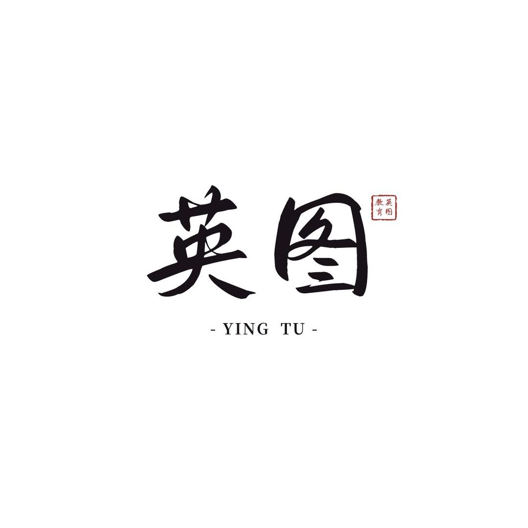 英图咨询