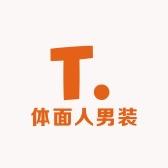 体面人男装服饰店