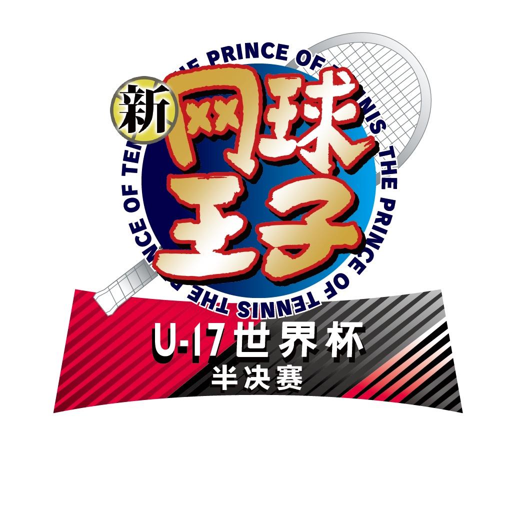 新网球王子U-17世界杯