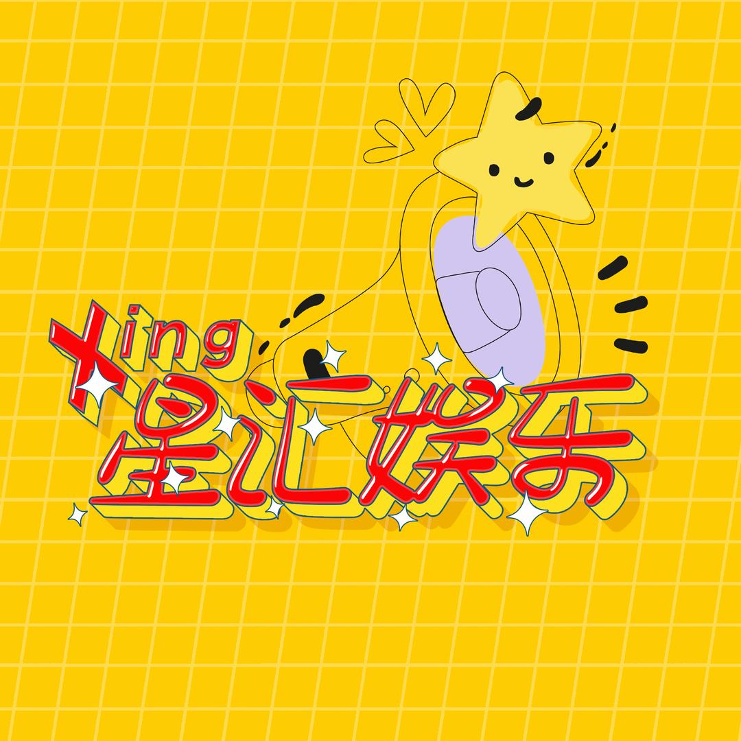 星汇娱乐