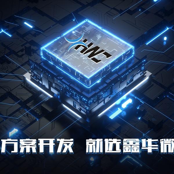 鑫华微创单片机