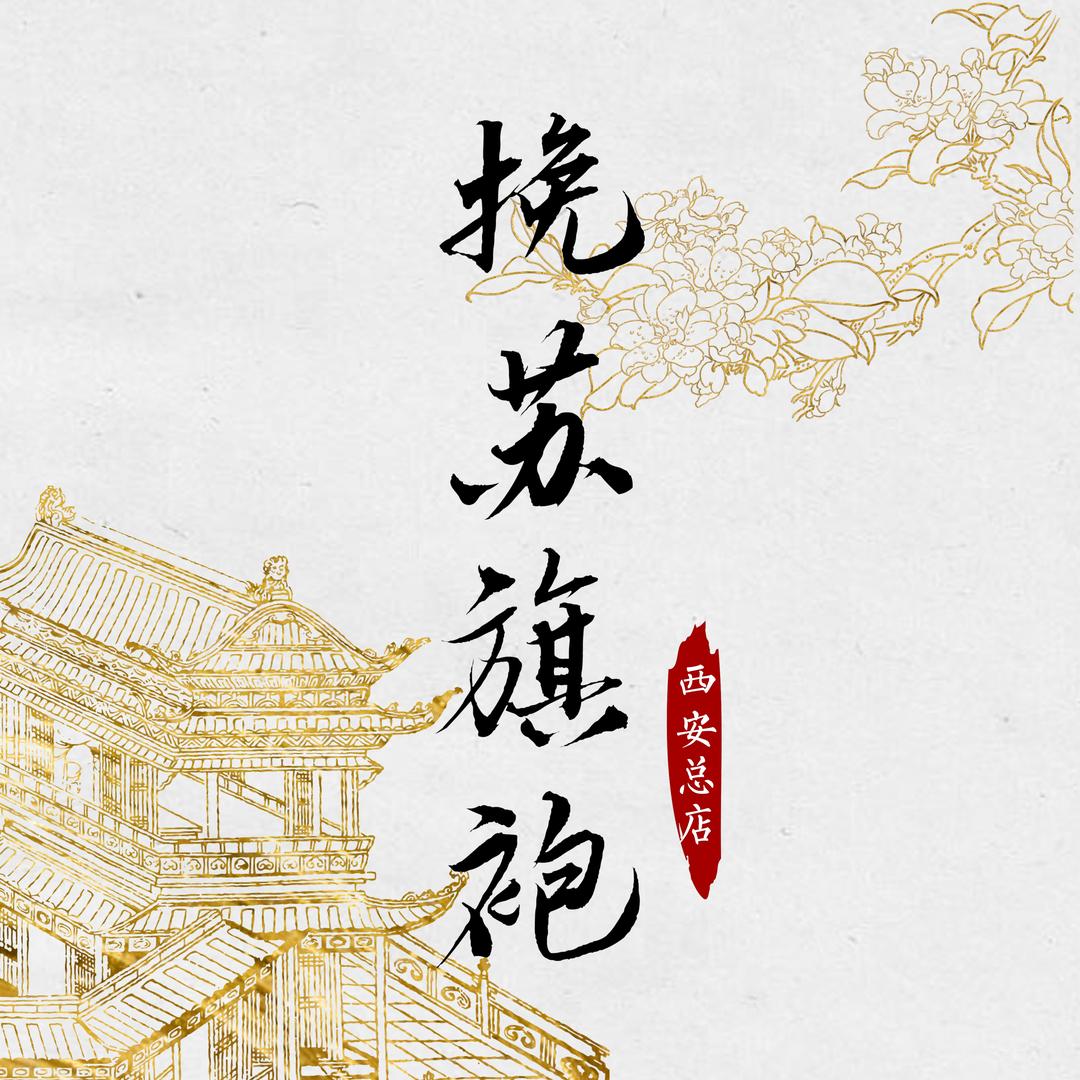 挽苏旗袍（西安总店）