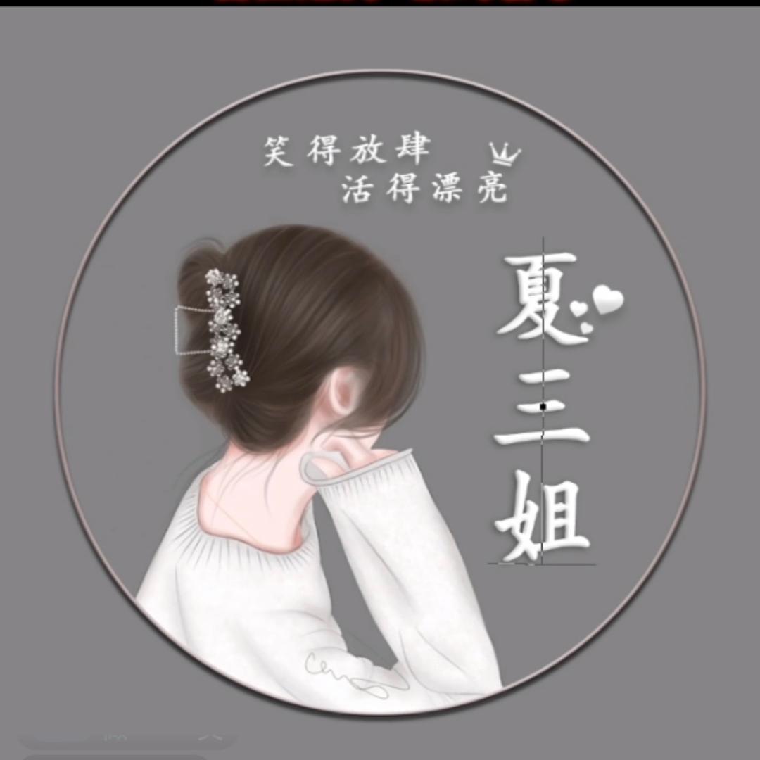 夏三姐头像
