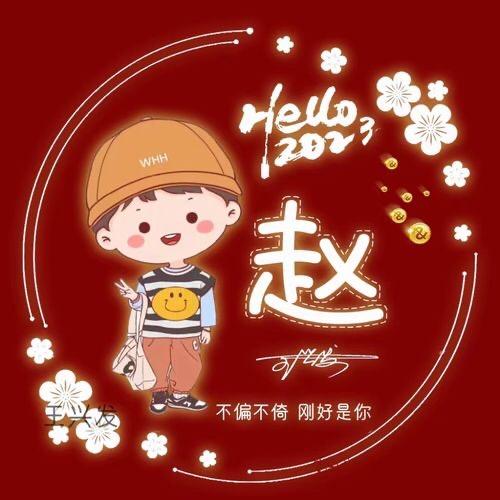 开心就好