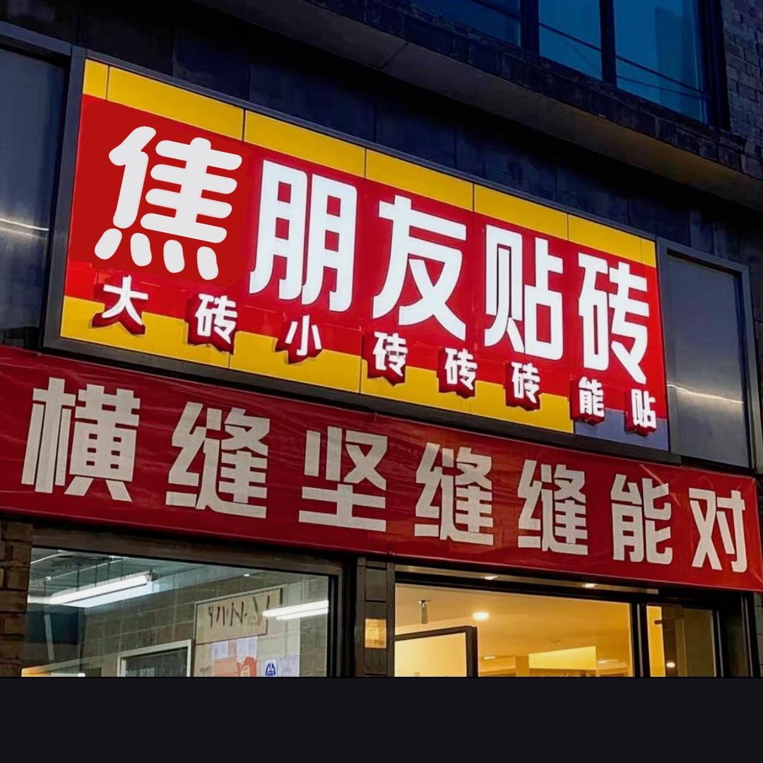 焦朋友