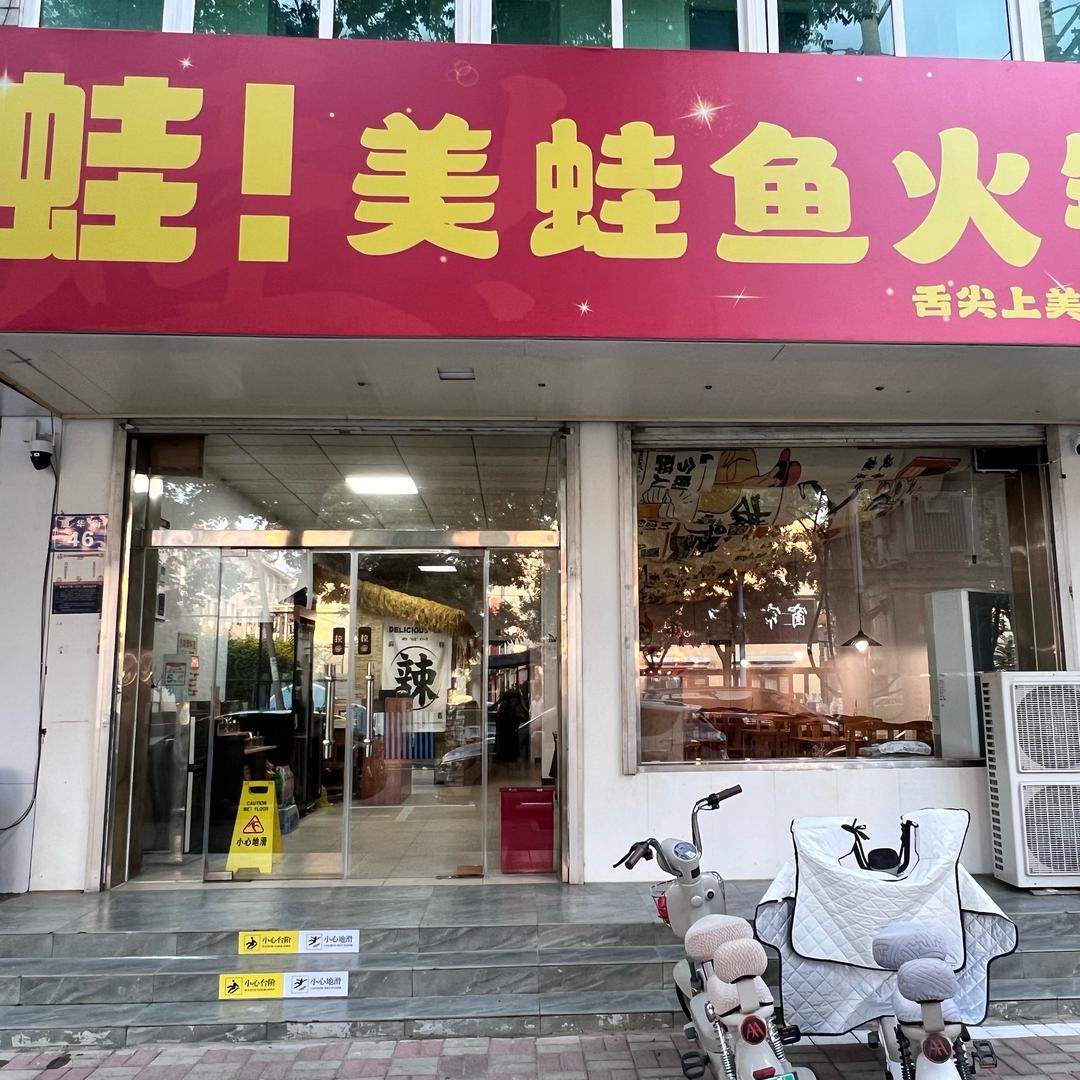 蛙！美蛙鱼火锅1413(藁城店)