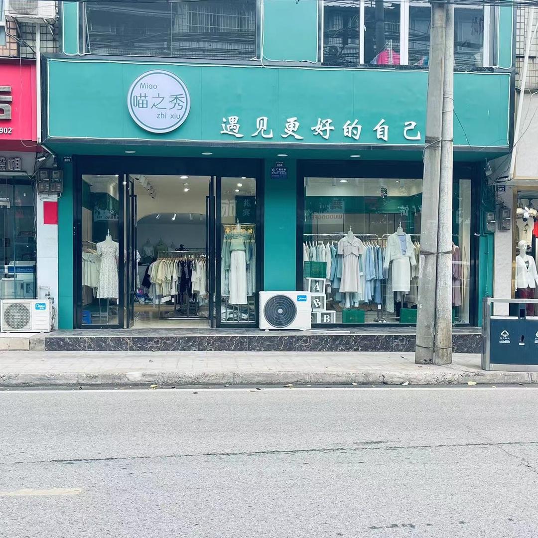 喵之秀女装工厂店