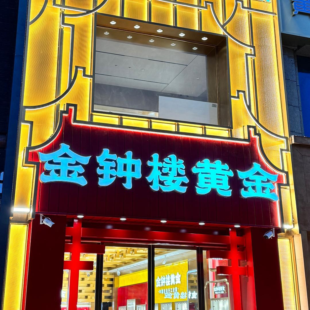 金钟楼黄金批发-新乡店