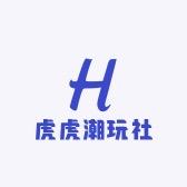 虎虎潮玩社